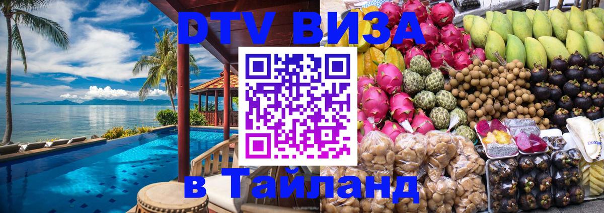 Купить DTV визу в Таиланд 