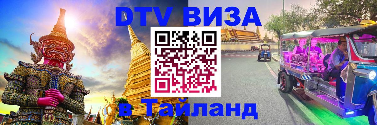 ДТВ VISA Тайланд для фрилансеров 